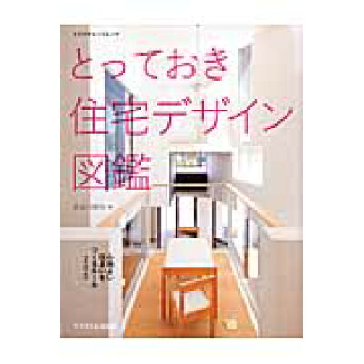 楽天市場 エクスナレッジ とっておき住宅デザイン図鑑 心地よい住まいをつくるル ル200 エクスナレッジ 長谷川順持 価格比較 商品価格ナビ 楽天市場 エクスナレッジ とっておき住宅デザイン図鑑 心地よい住まいをつくるル ル200 エクスナレッジ 長谷川順持 価格比較 商品価格ナビ